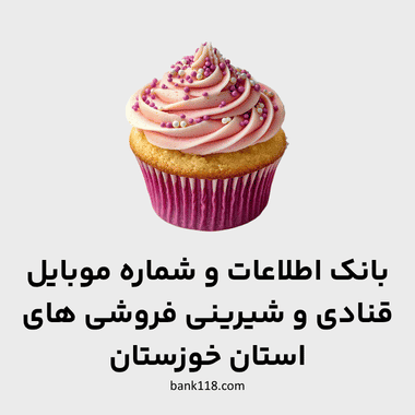 اطلاعات قنادی های خوزستان