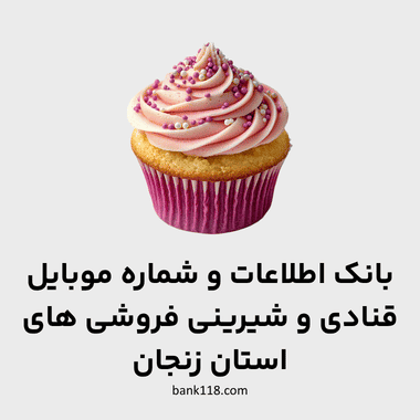 اطلاعات قنادی های زنجان