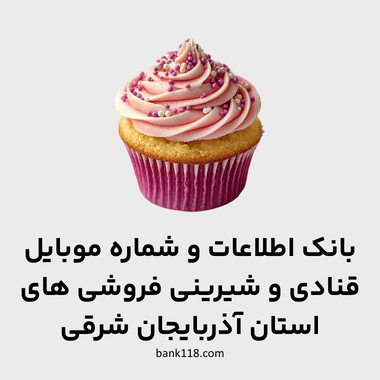 اطلاعات قنادی های آذربایجان شرقی