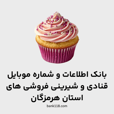 اطلاعات قنادی های هرمزگان