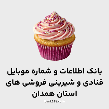 اطلاعات قنادی های همدان