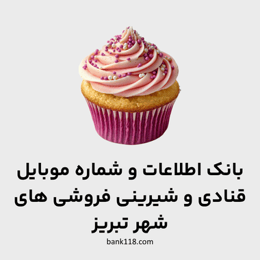 اطلاعات قنادی های تبریز