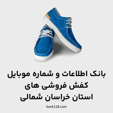 اطلاعات کفش فروشی های خراسان شمالی