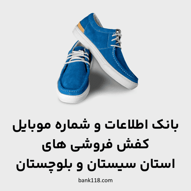 اطلاعات کفش فروشی های سیستان و بلوچستان