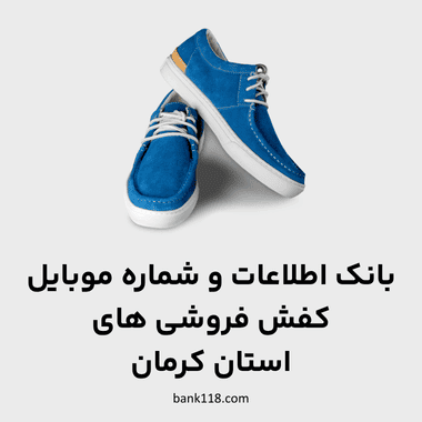 اطلاعات کفش فروشی های کرمان