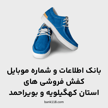 اطلاعات کفش فروشی های کهگیلویه و بویراحمد