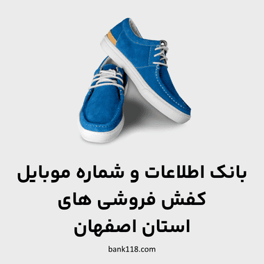 اطلاعات کفش فروشی های اصفهان