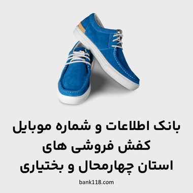 اطلاعات و لیست فروشی های چهارمحال و بختیاری