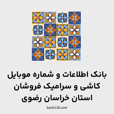 اطلاعات فروشگاه های کاشی و سرامیک خراسان رضوی