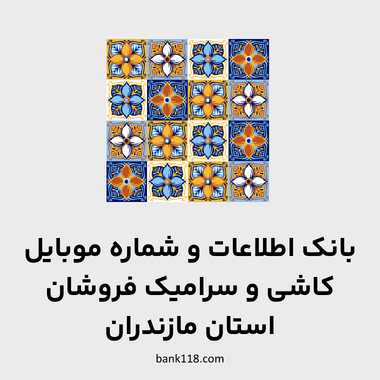 اطلاعات فروشگاه های کاشی و سرامیک مازندران