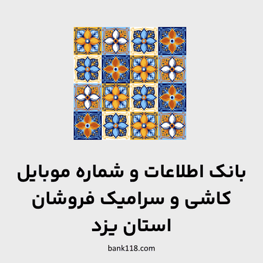 اطلاعات فروشگاه های کاشی و سرامیک یزد