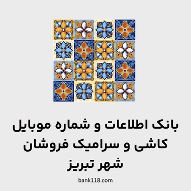 اطلاعات فروشگاه های کاشی و سرامیک شهر تبریز