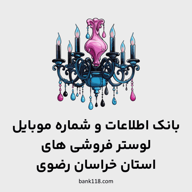 اطلاعات لوستر فروشی های خراسان رضوی