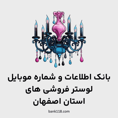 اطلاعات لوستر فروشی های اصفهان