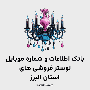 اطلاعات لوستر فروشی های البرز