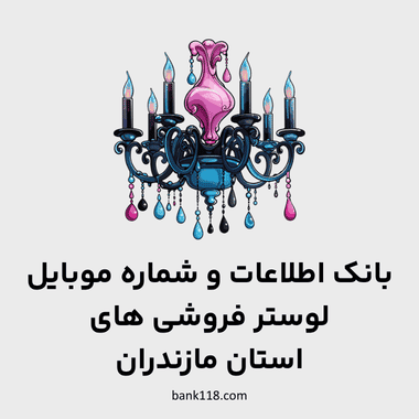 اطلاعات لوستر فروشی های مازندران