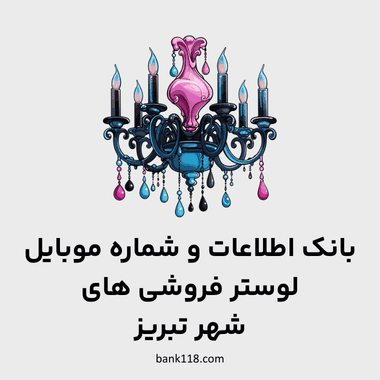 اطلاعات لوستر فروشی های شهر تبریز