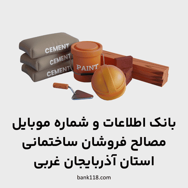 اطلاعات مصالح فروشان آذربایجان غربی