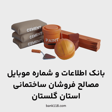 اطلاعات مصالح فروشان گلستان