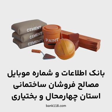 اطلاعات مصالح فروشان چهارمحال بختیاری