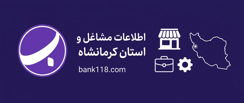 اطلاعات مشاغل و اصناف استان کرمانشاه