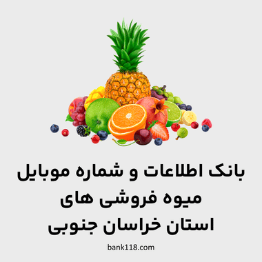 اطلاعات میوه فروشی های خراسان جنوبی