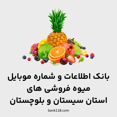 اطلاعات میوه فروشی های سیستان و بلوچستان