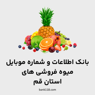 اطلاعات میوه فروشی های قم