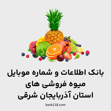 اطلاعات میوه فروشی های آذربایجان شرقی