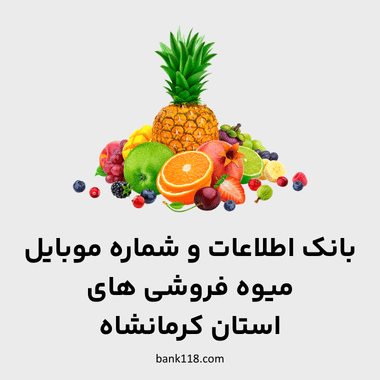 اطلاعات میوه فروشی های کرمانشاه