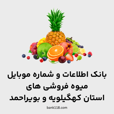 اطلاعات میوه فروشی های کهگیلویه و بویراحمد