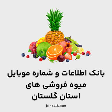اطلاعات میوه فروشی های گلستان