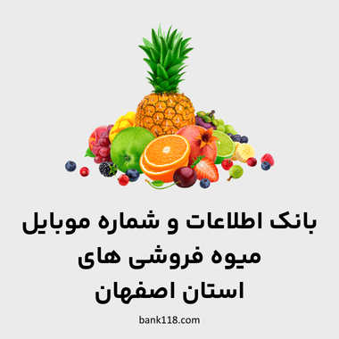 اطلاعات میوه فروشی های اصفهان