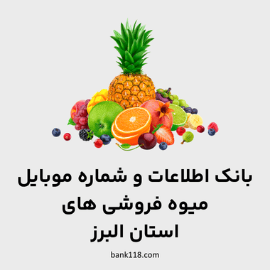 اطلاعات میوه فروشی های البرز