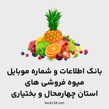 اطلاعات میوه فروشی های چهارمحال و بختیاری