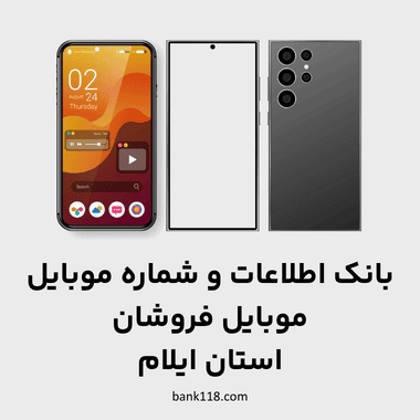 اطلاعات موبایل فروشان ایلام