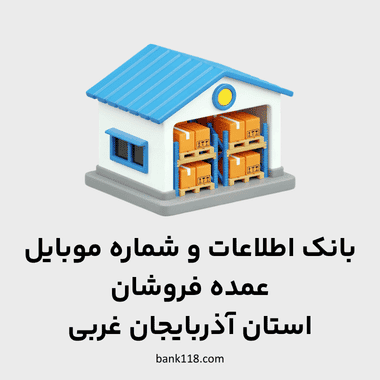 اطلاعات عمده فروشان آذربایجان غربی