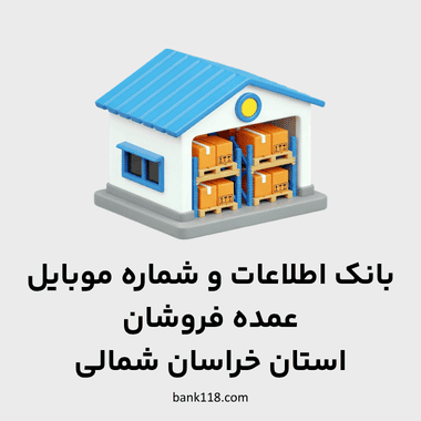 اطلاعات عمده فروشان خراسان شمالی