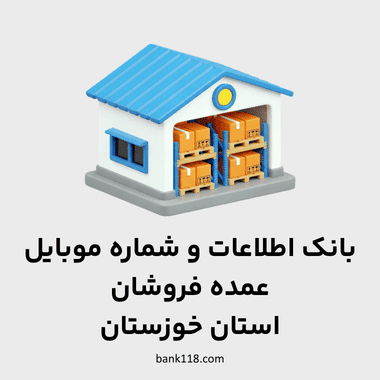 اطلاعات عمده فروشان خوزستان