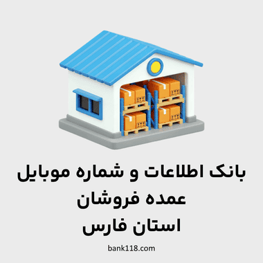 اطلاعات عمده فروشان فارس