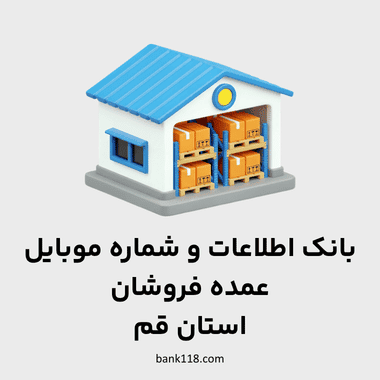 اطلاعات عمده فروشان قم