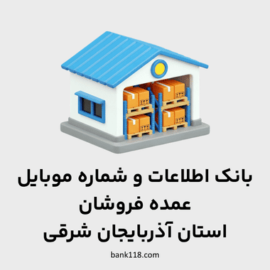 اطلاعات عمده فروشان آذربایجان شرقی