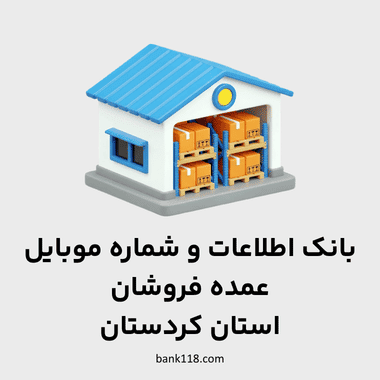 اطلاعات عمده فروشان کردستان