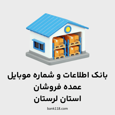 اطلاعات عمده فروشان لرستان