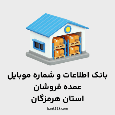 اطلاعات عمده فروشان هرمزگان