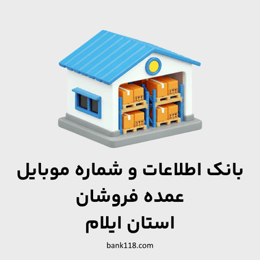 اطلاعات عمده فروشان ایلام