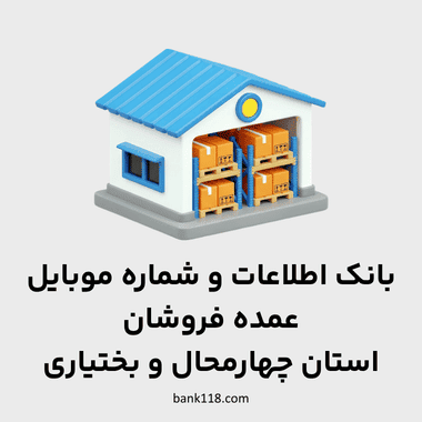 اطلاعات عمده فروشان چهارمحال و بختیاری
