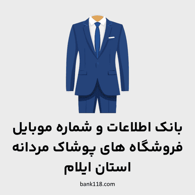 اطلاعات فروشگاه های پوشاک مردانه ایلام