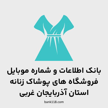 اطلاعات فروشگاه های پوشاک زنانه آذربایجان غربی