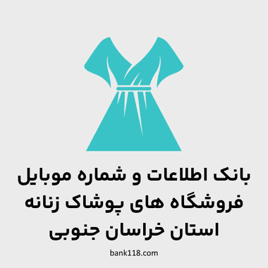 اطلاعات فروشگاه های پوشاک زنانه خراسان جنوبی